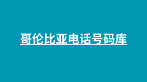 哥伦比亚电话号码库 