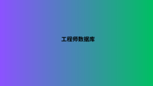 工程师数据库