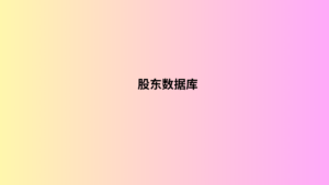 股东数据库