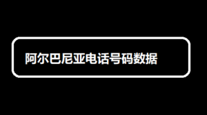 阿尔巴尼亚电话号码数据