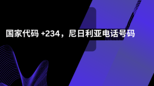 国家代码 +234，尼日利亚电话号码