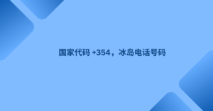 国家代码 +354，冰岛电话号码