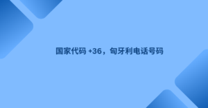 国家代码 +36，匈牙利电话号码