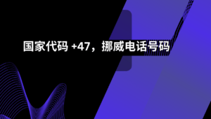 国家代码 +47，挪威电话号码