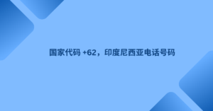 国家代码 +62，印度尼西亚电话号码