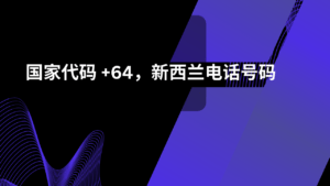 国家代码 +64，新西兰电话号码