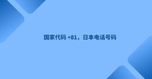 国家代码 +81，日本电话号码