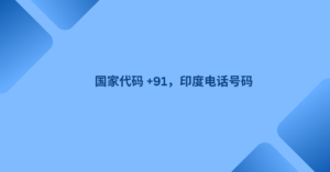 国家代码 +91，印度电话号码