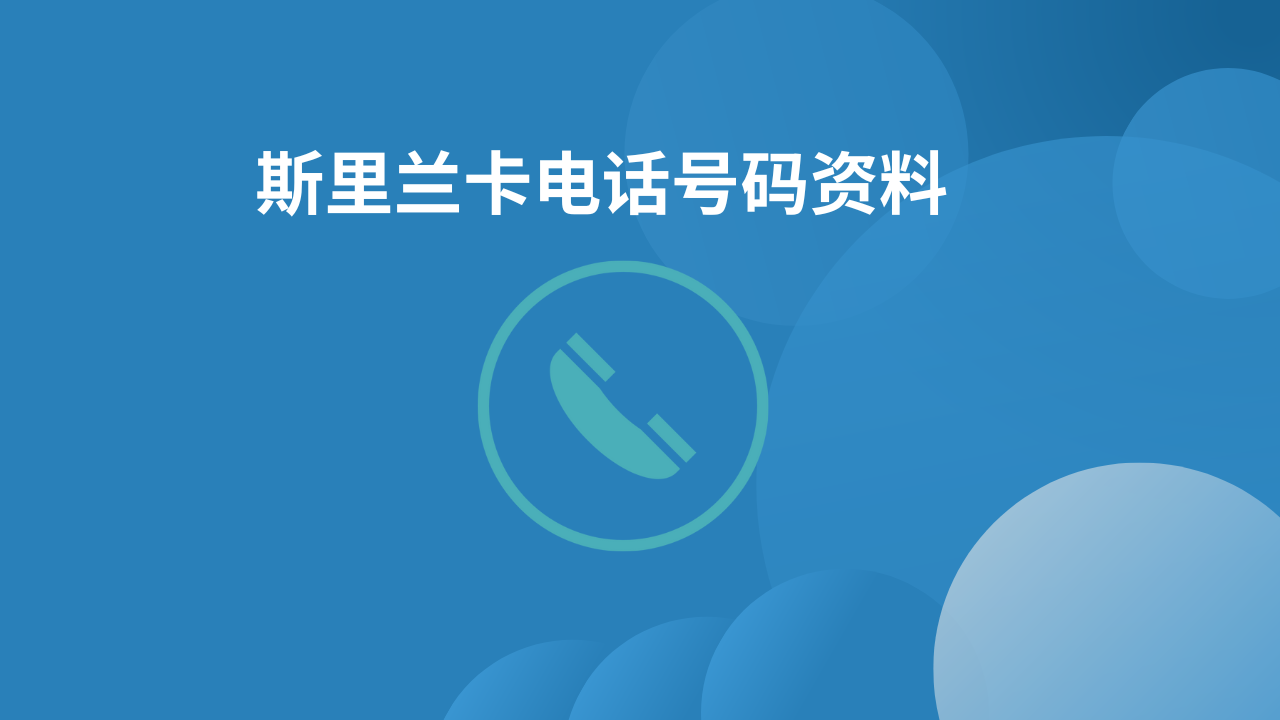 斯里兰卡电话号码资料