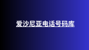 爱沙尼亚电话号码库 