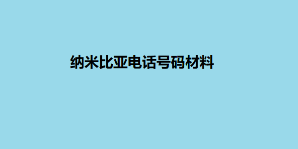 纳米比亚电话号码材料